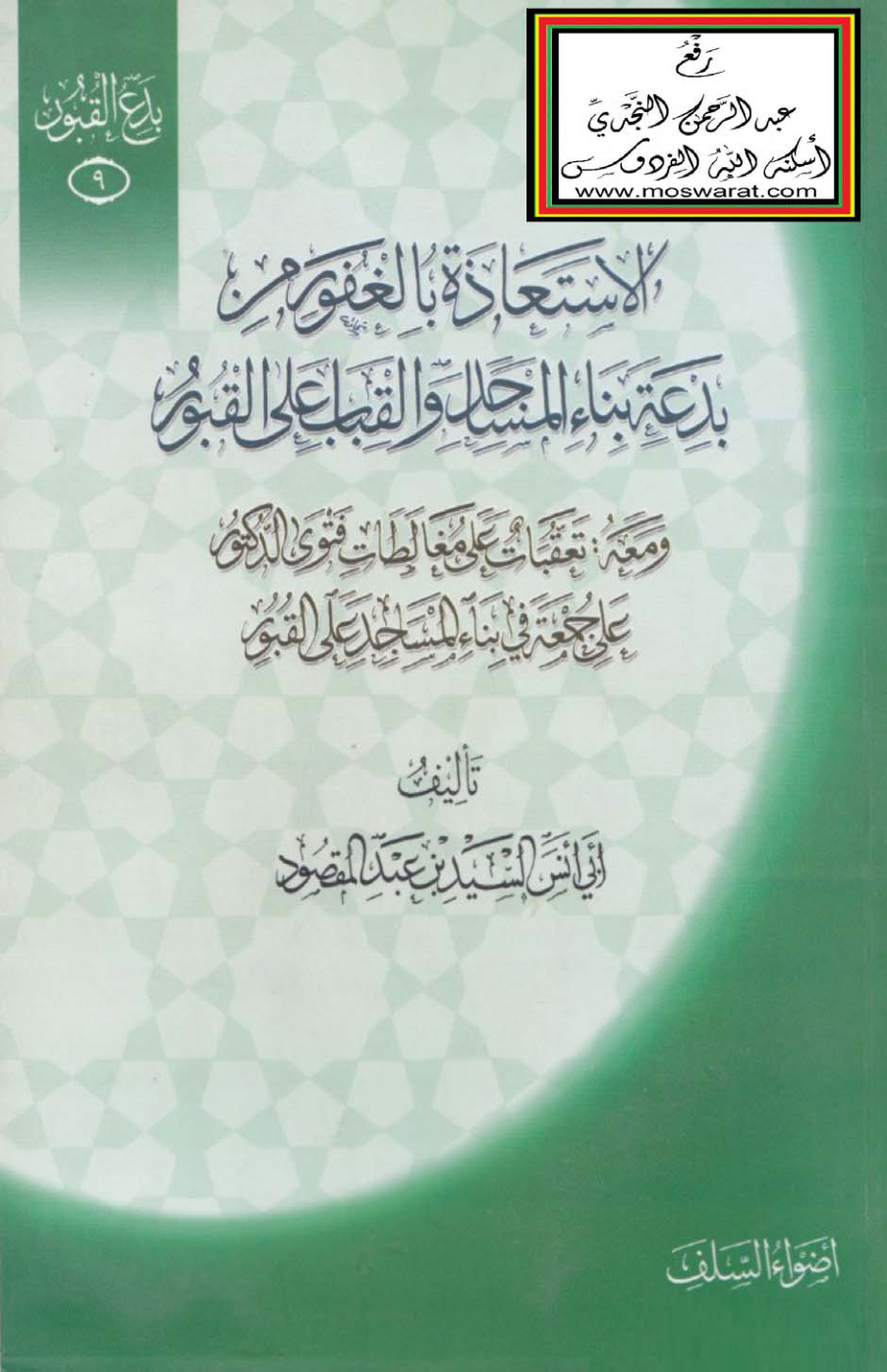 غلاف كتاب الاستعاذة بالغفور من بدعة بناء المساجد والقباب على القبور ، ومعه : تعقبات على مغالطات فتوى الدكتور علي جمعة في بناء المساجد على القبور - السيد بن عبد المقصود