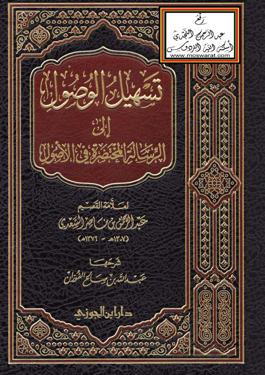 غلاف كتاب تسهيل الوصول إلى الرسالة المختصرة في الأصول للعلامة عبد الرحمن السعدي - شرحها عبد الله الفوزان