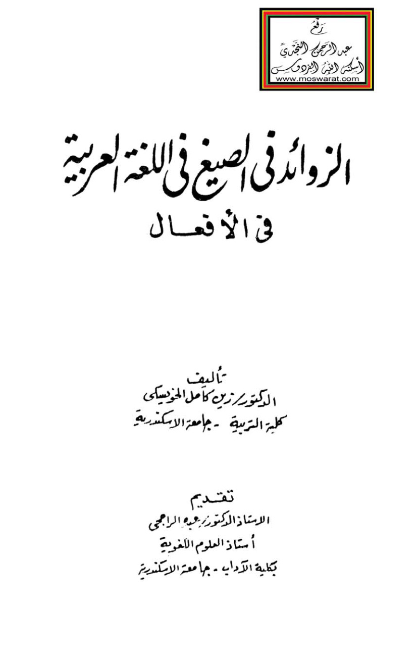 غلاف كتاب الزوائد في الصيغ في اللغة العربية في الأفعال - د. زين الخويسكي