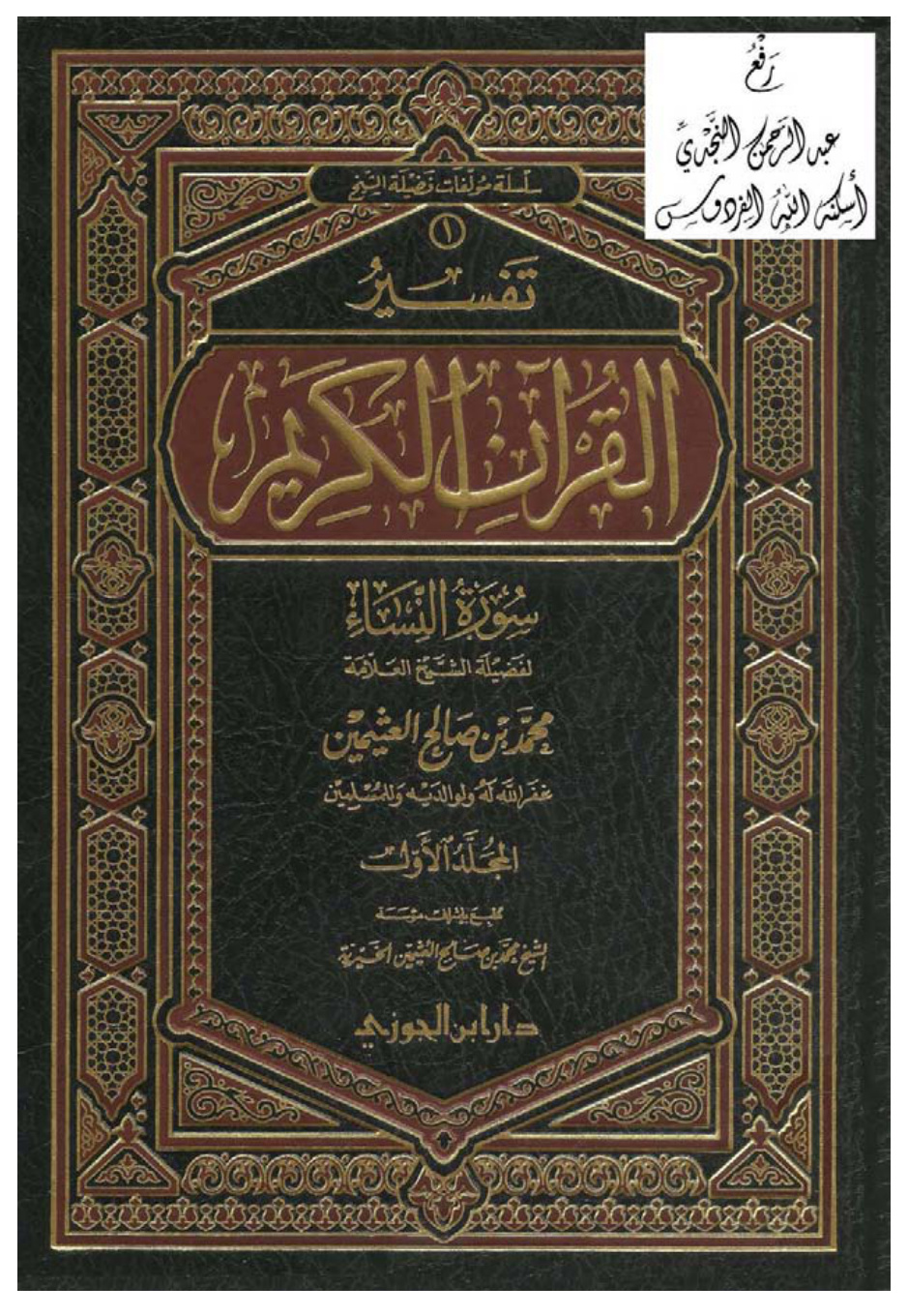 غلاف كتاب تفسير سورة النساء ، محمد بن صالح العثيمين ، مجلدان