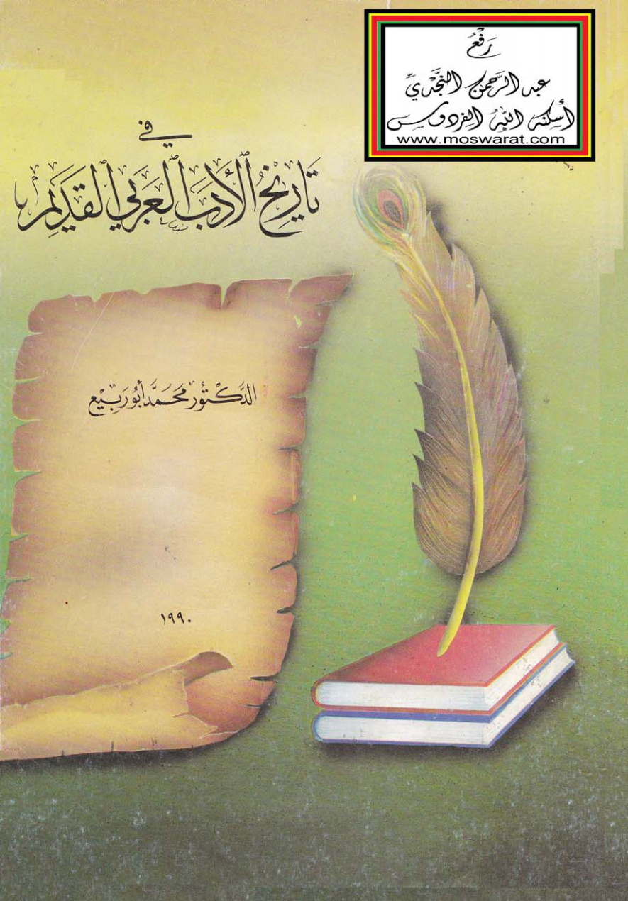 غلاف كتاب في تاريخ الأدب العربي القديم - د. محمد أبو ربيع