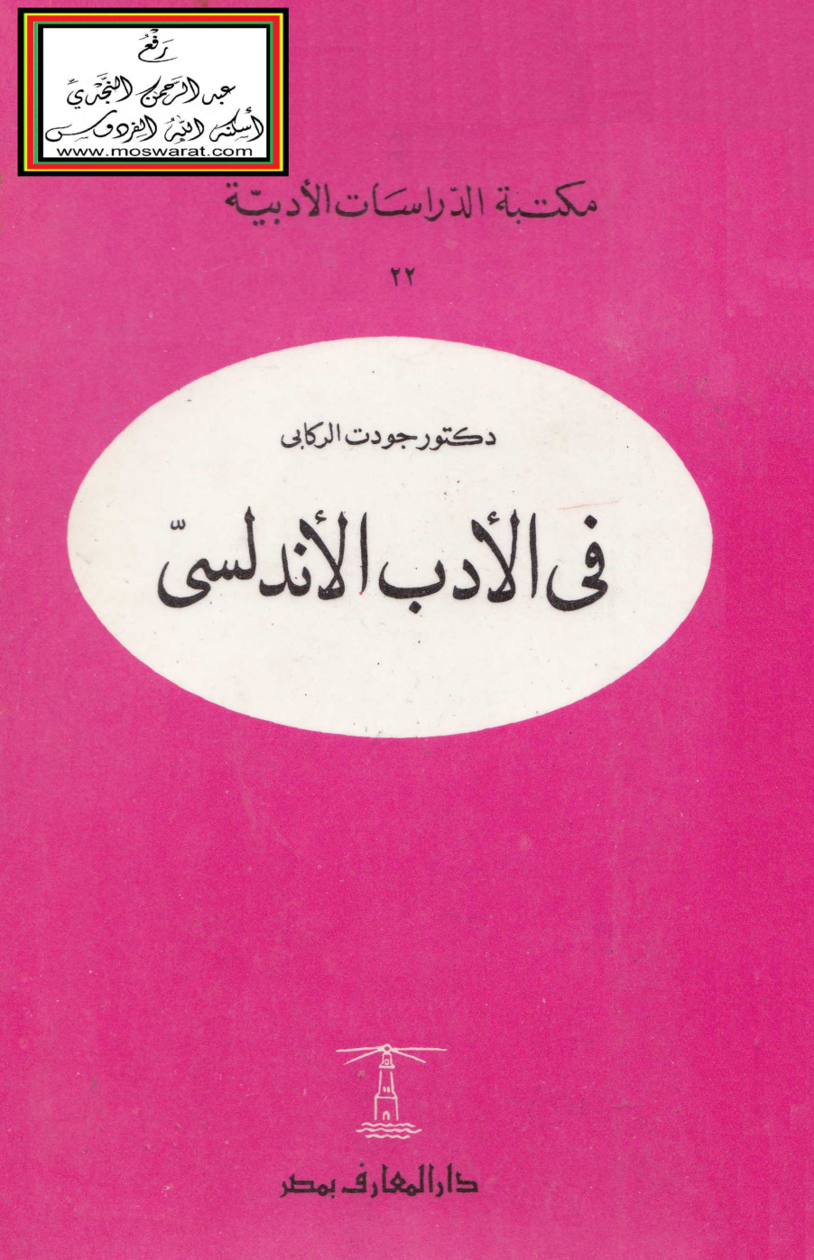 غلاف كتاب في الأدب الأندلسي - د. جودت الركابي