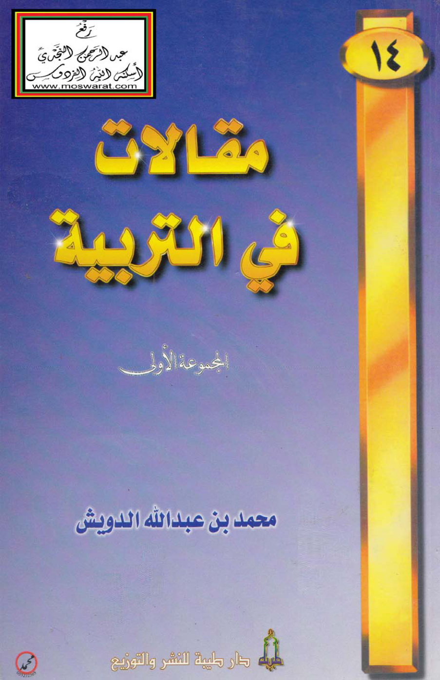 غلاف كتاب مقالات في التربية - د.  محمد الدويش