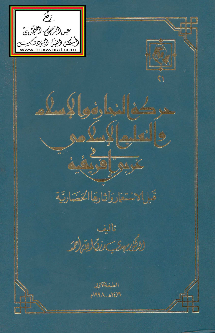 غلاف كتاب حركة التجارة والإسلام والتعليم الإسلامي في غربي إفريقية قبل الاستعمار وآثارها الحضارية (دكتوراه) - د. مهدي رزق الله
