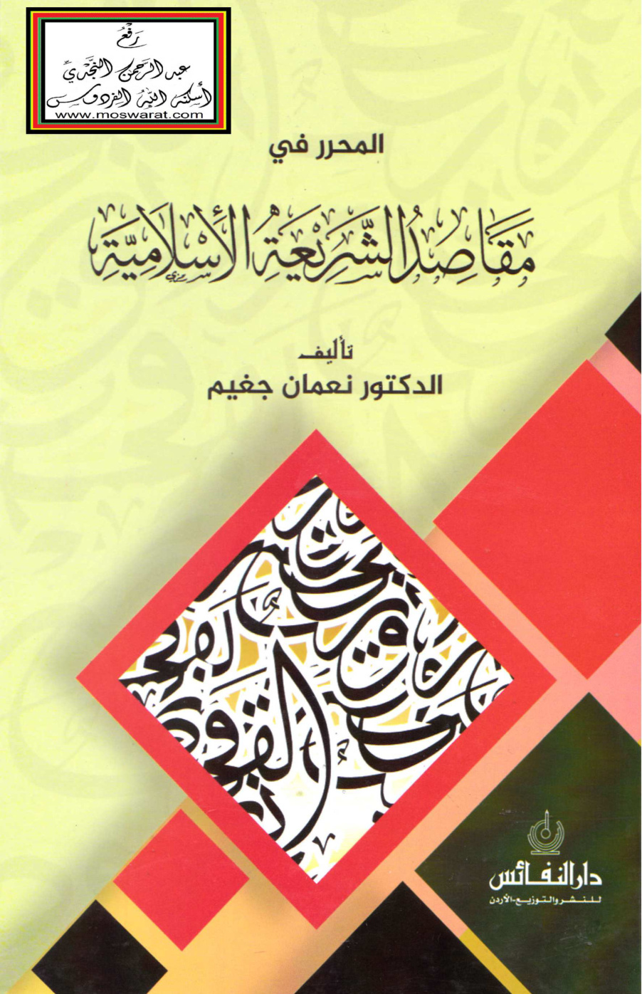 غلاف كتاب المحرر في مقاصد الشريعة الإسلامية - د. نعمان جغيم