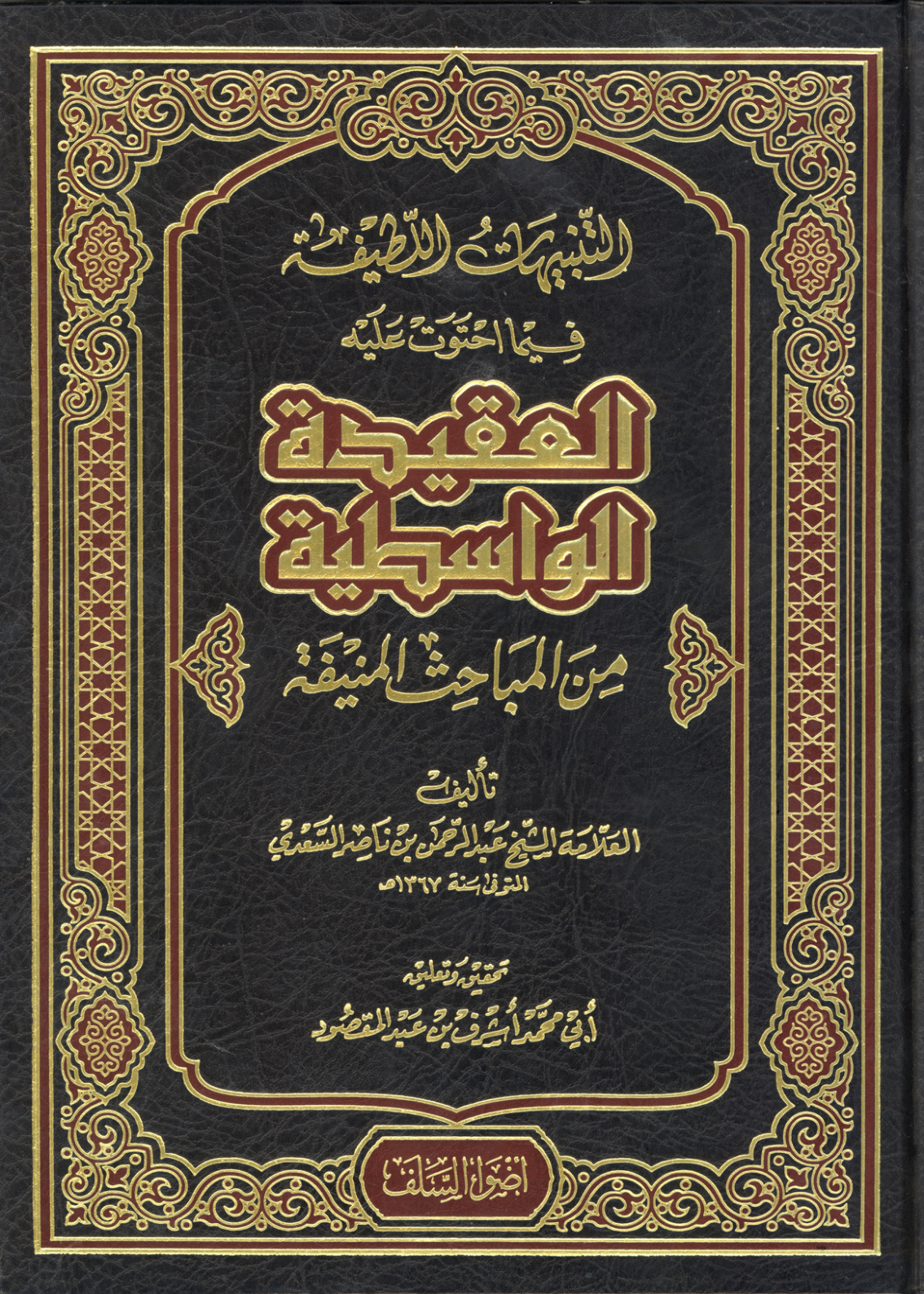 غلاف كتاب التنبيهات اللطيفة فيما احتوت عليه العقيدة الواسطية من المباحث المنيفة - عبد الرحمن السعدي