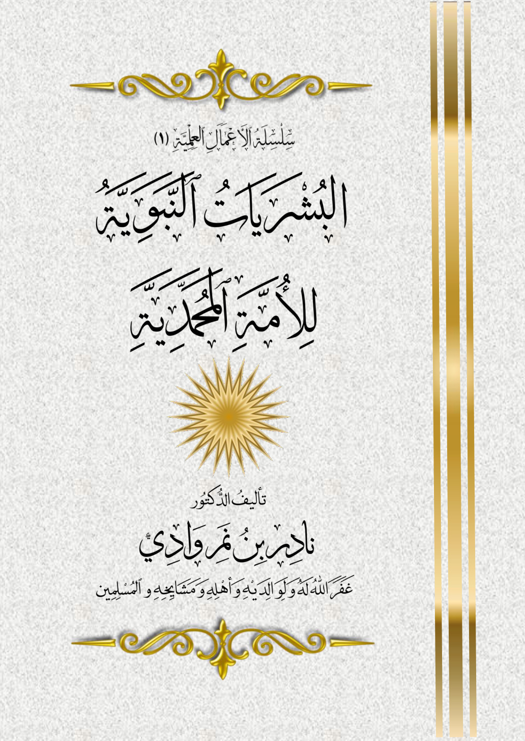 غلاف كتاب البشريات النبوية للأمة المحمدية - د. نادر وادي