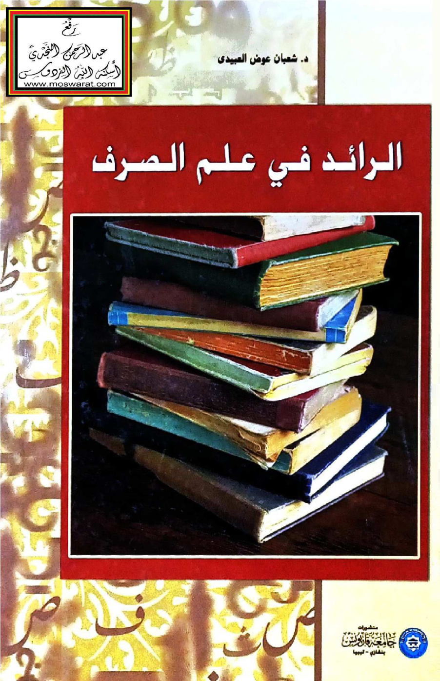 غلاف كتاب الرائد في علم الصرف - د. شعبان العبيدي