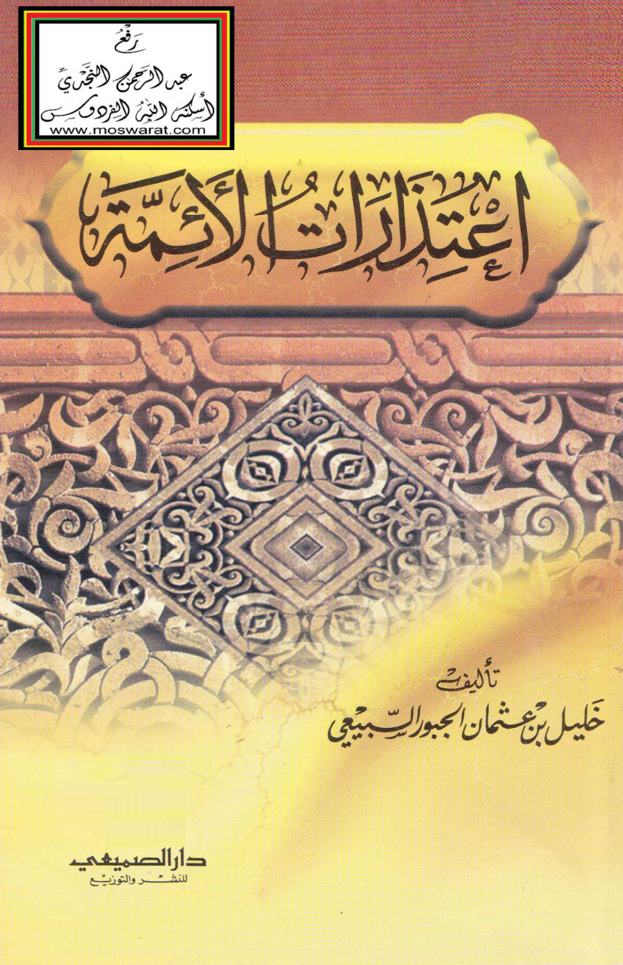 غلاف كتاب اعتذارات الأئمة - خليل الجبور السبيعي