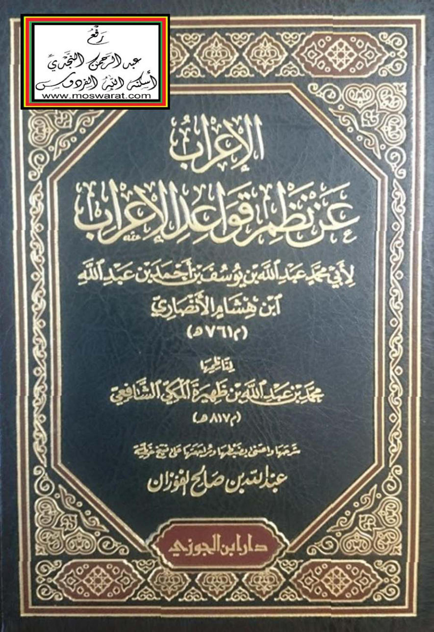 غلاف كتاب الإعراب عن نظم قواعد الإعراب لابن هشام ، لناظمها ابن ظهيرة المكي الشافعي ، شرحها عبد الله الفوزان
