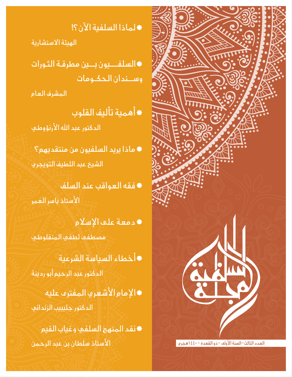 غلاف كتاب المجلة السلفية - العدد الثالث - د. سليم الهلالي و د. إياد العكيلي وآخرون