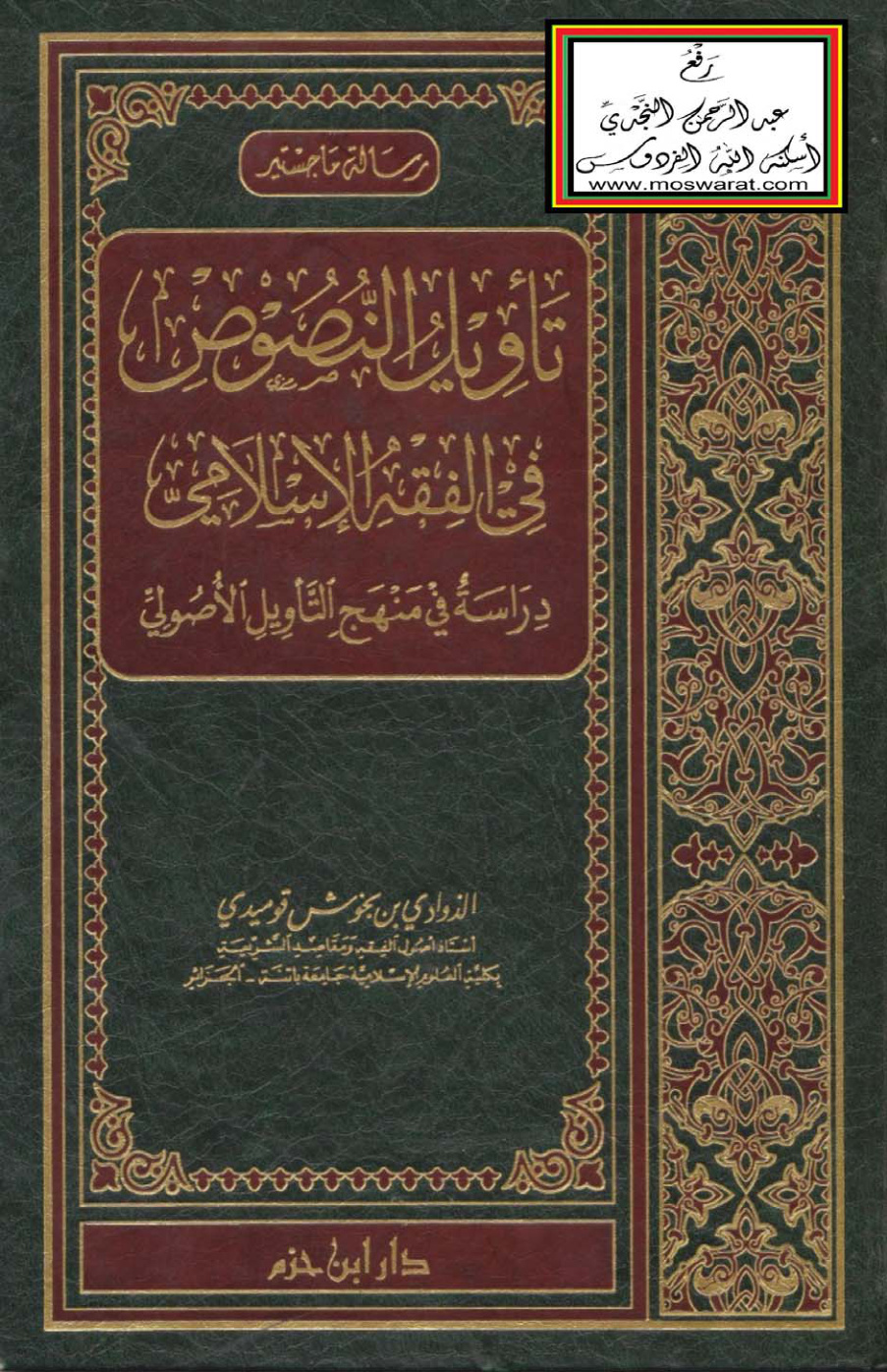 غلاف كتاب تأويل النصوص في الفقه الإسلامي - دراسة في منهج التأويل الأصولي (ماجستير) ، الذوادي بن بخوش قوميدي