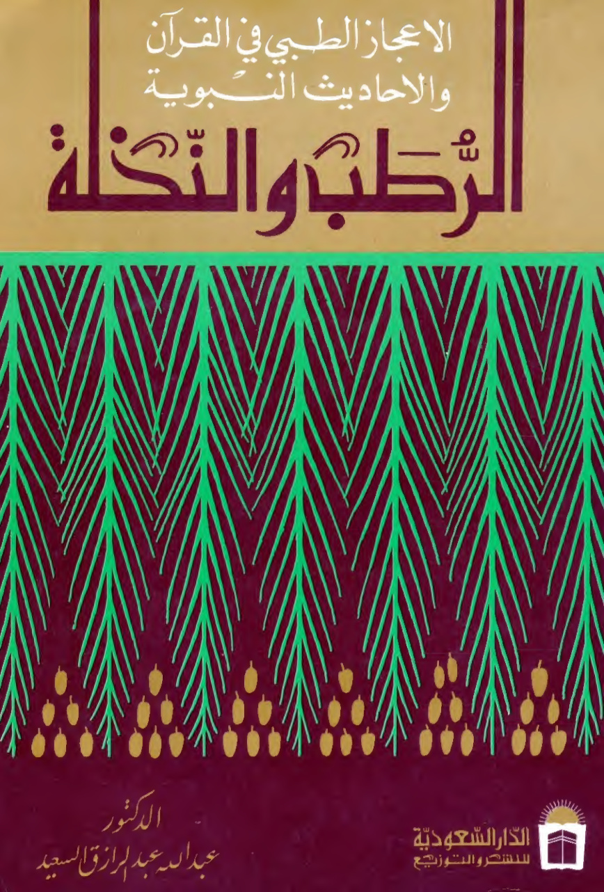 غلاف كتاب الرطب والنخلة - د. عبد الله السعيد