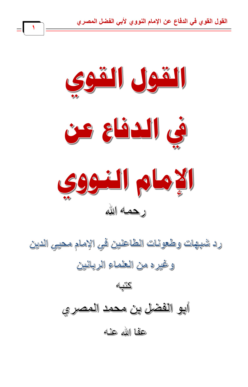 غلاف كتاب القول القوي في الدفاع عن الإمام النووي (رد شبهات وطعونات الطاعنين في الإمام محيي الدين وغيره من العلماء الربانيين) - أبو الفضل المصري
