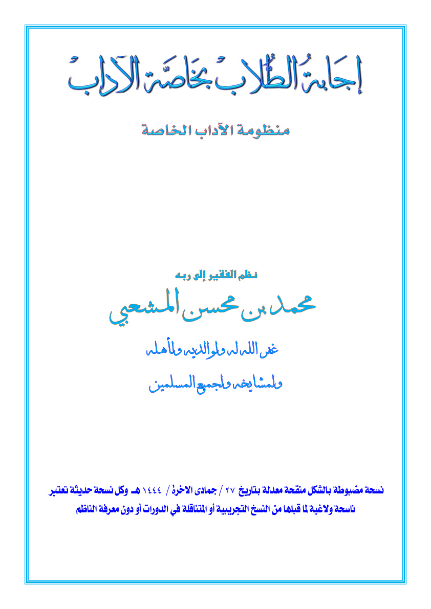 غلاف كتاب إجابة الطلاب بخاصة الآداب (منظومة الآداب الخاصة) - محمد المشعبي