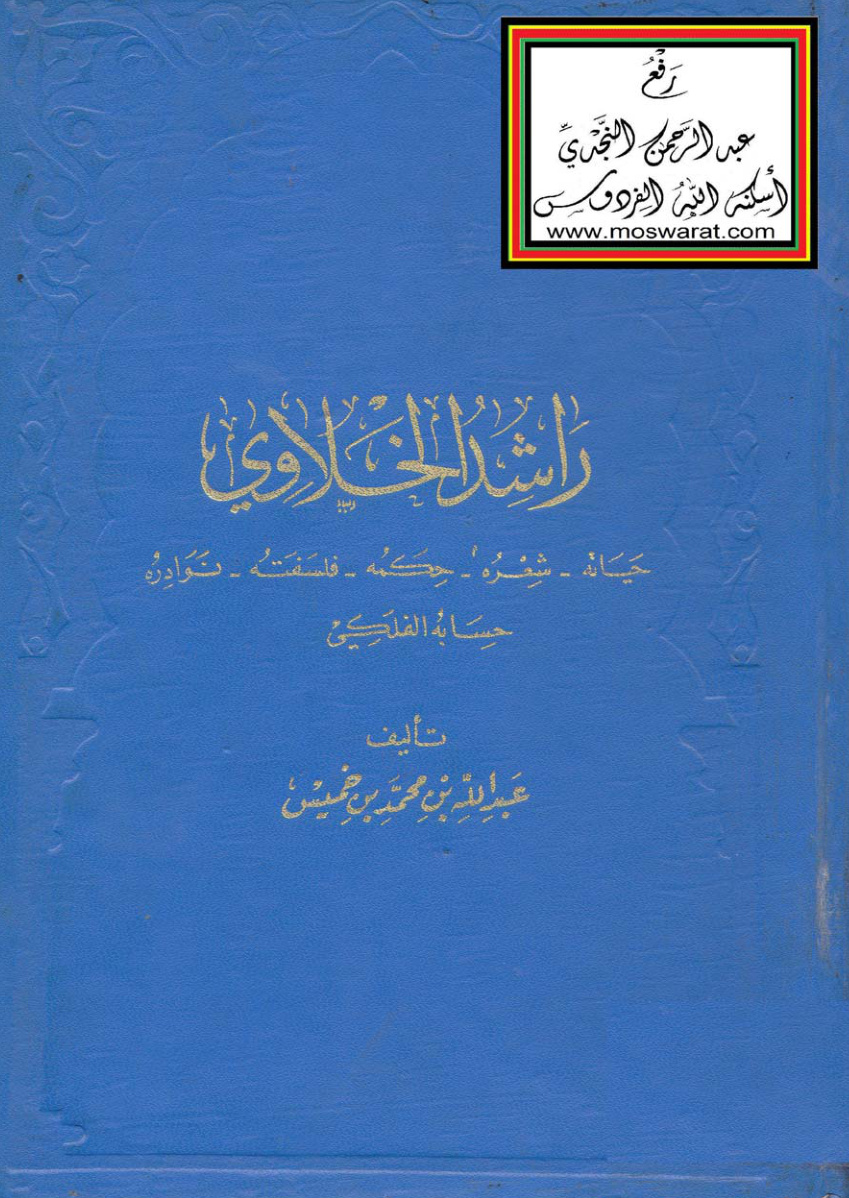 غلاف كتاب راشد الخلاوي (حياته - شعره - حكمه - فلسفته - نوادره - حسابه الفلكي) - عبد الله بن محمد بن خميس
