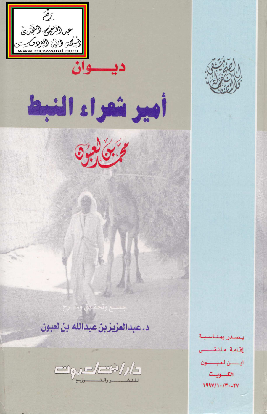 غلاف كتاب ديوان أمير شعراء النبط محمد بن لعبون - د. عبد العزيز بن لعبون