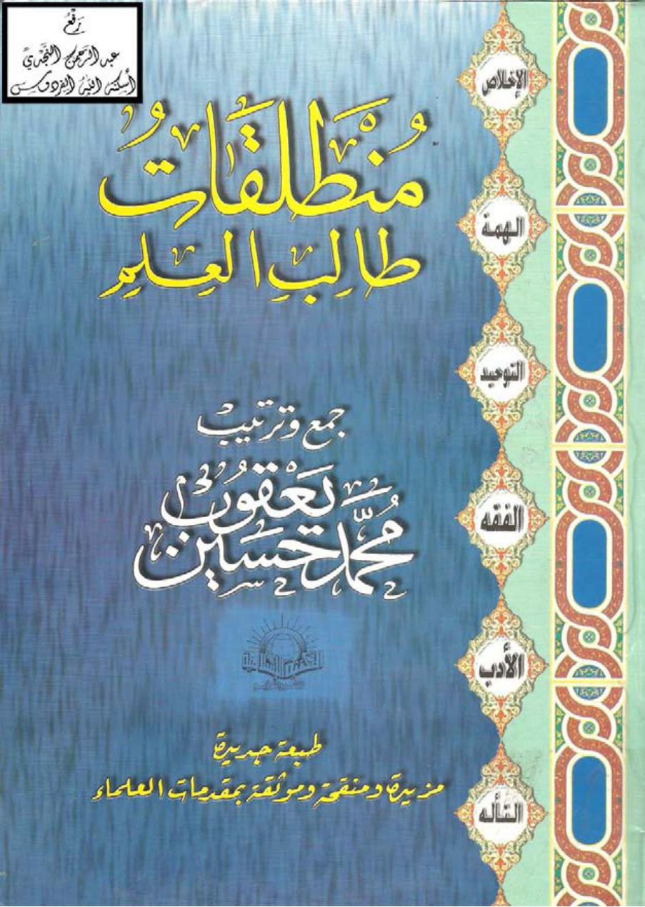 غلاف كتاب منطلقات طالب العلم ، محمد حسين يعقوب