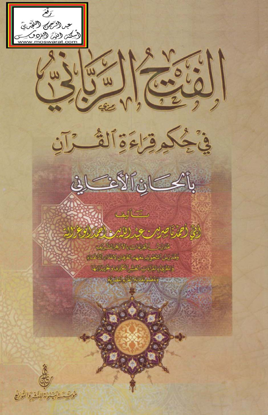 غلاف كتاب الفتح الرباني في حكم قراءة القرآن بألحان الأغاني - ناصر أبو غزالة