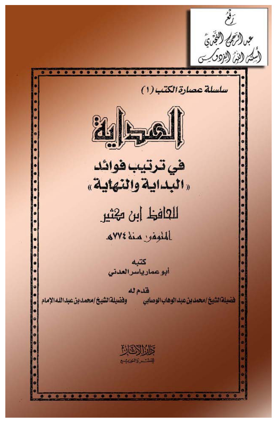 غلاف كتاب الهداية في ترتيب فوائد البداية والنهاية للحافظ ابن كثير ، أبو عمار ياسر العدني