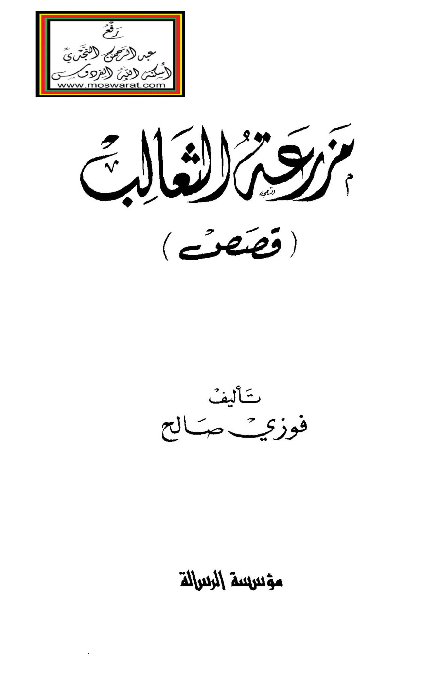 غلاف كتاب مزرعة الثعالب (قصص)  - فوزي صالح