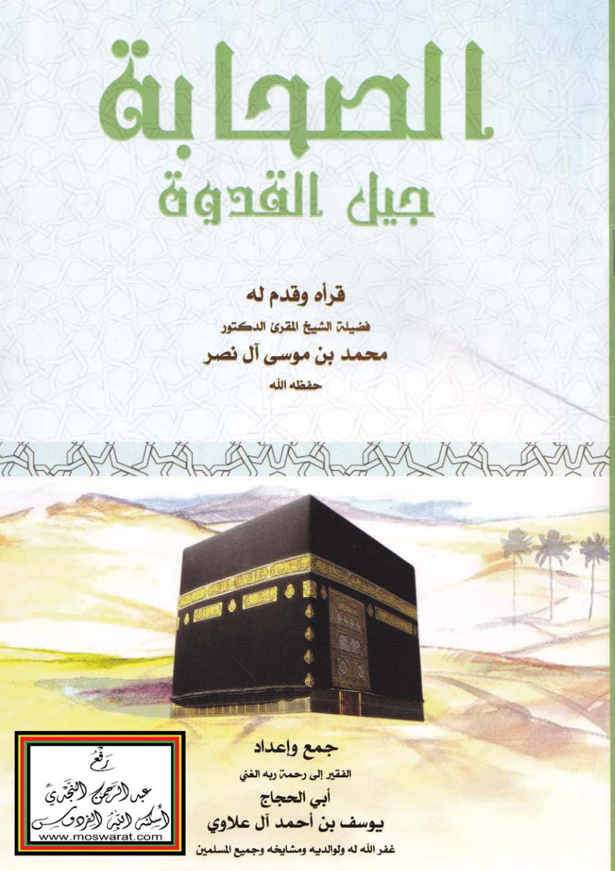 غلاف كتاب الصحابة جيل القدوة - أبو الحجاج يوسف بن أحمد آل علاوي