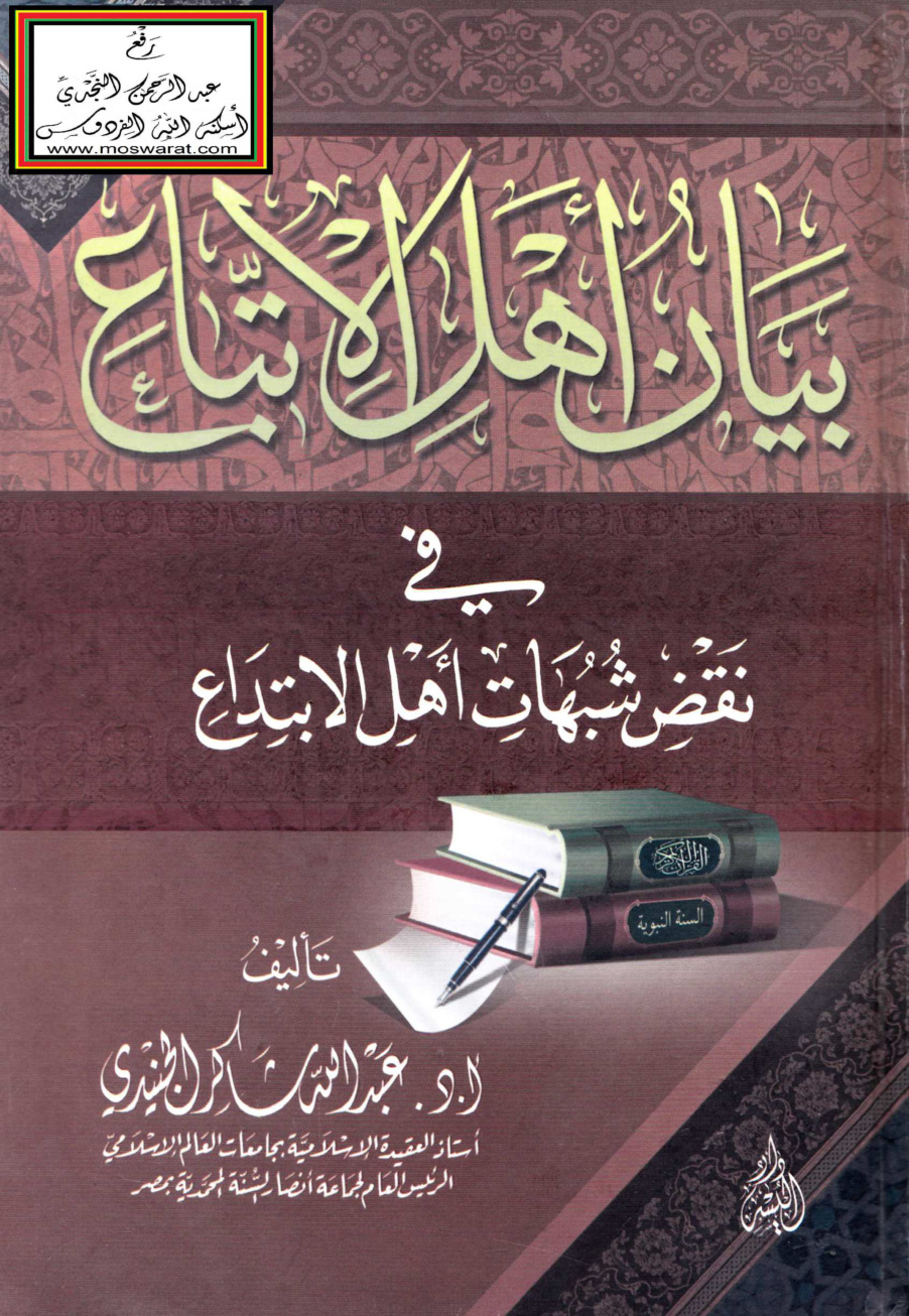 غلاف كتاب بيان أهل الاتباع في نقض شبهات أهل الابتداع - أ.د. عبد الله شاكر الجنيدي