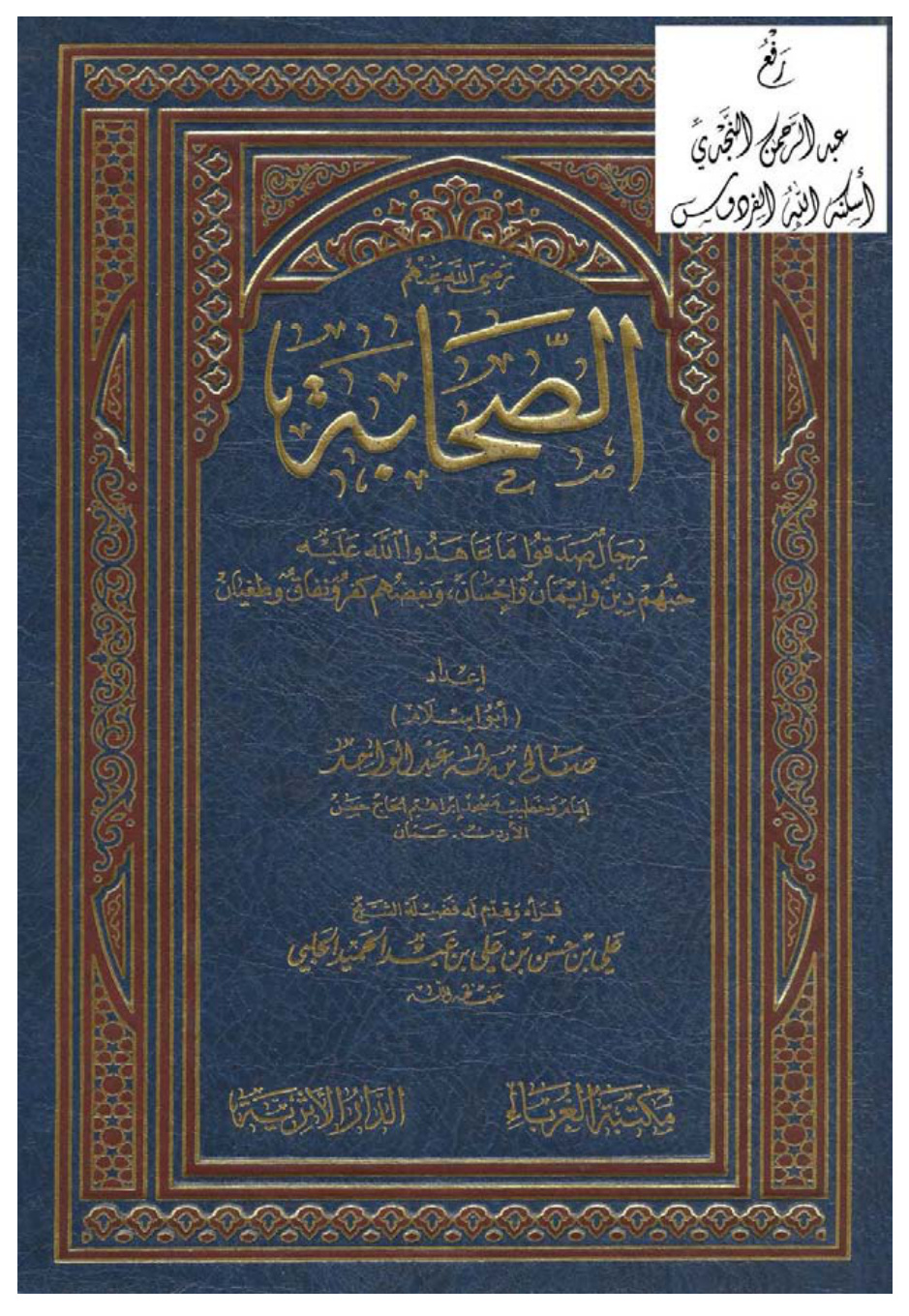 غلاف كتاب الصحابة ـ رضي الله عنهم ـ ، رجال صدقوا ما عاهدوا الله عليه ، حبهم دين وإيمان وإحسان ، وبغضهم كفر ونفاق وطغيان ، ، أبو إسلام صالح بن طه عبد الواحد