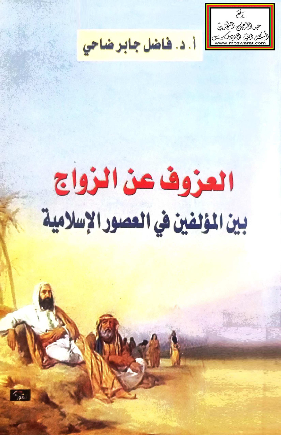 غلاف كتاب العزوف عن الزواج بين المؤلفين في العصور الإسلامية - أ.د. فاضل جابر ضاحي