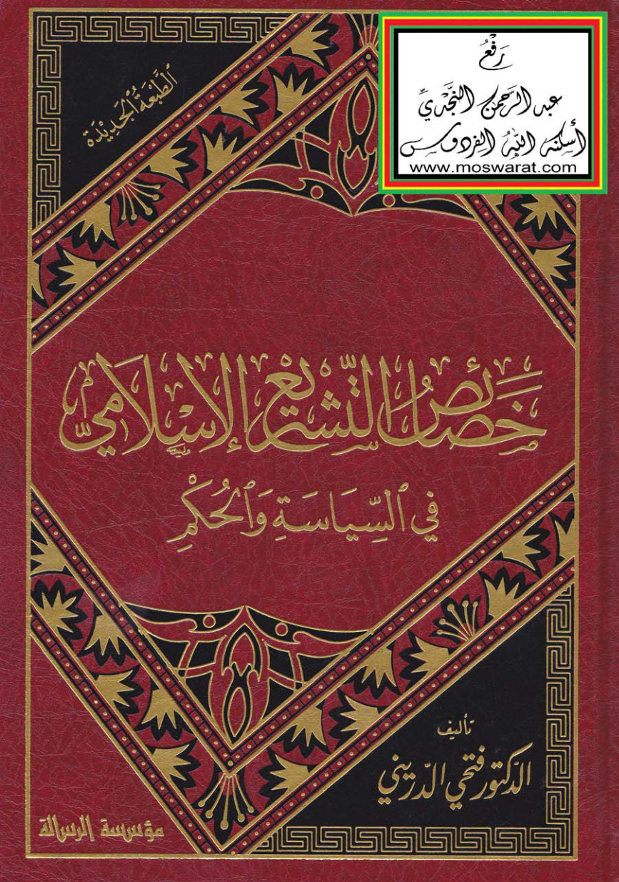 غلاف كتاب خصائص التشريع الإسلامي في السياسة والحكم ، د. فتحي الدريني