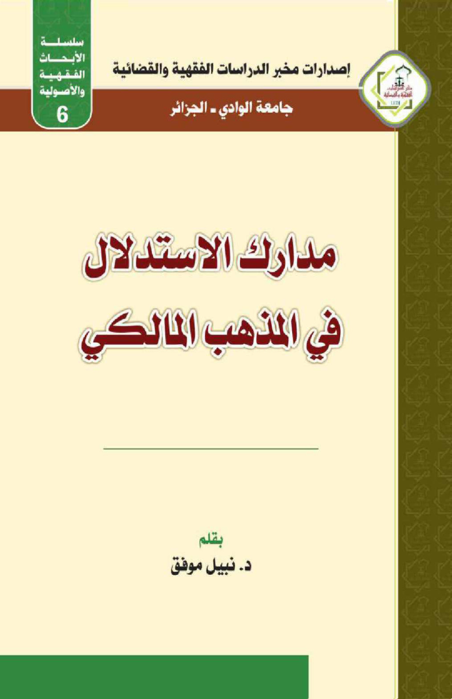 غلاف كتاب مدارك الاستدلال في المذهب المالكي - د.نبيل موفق