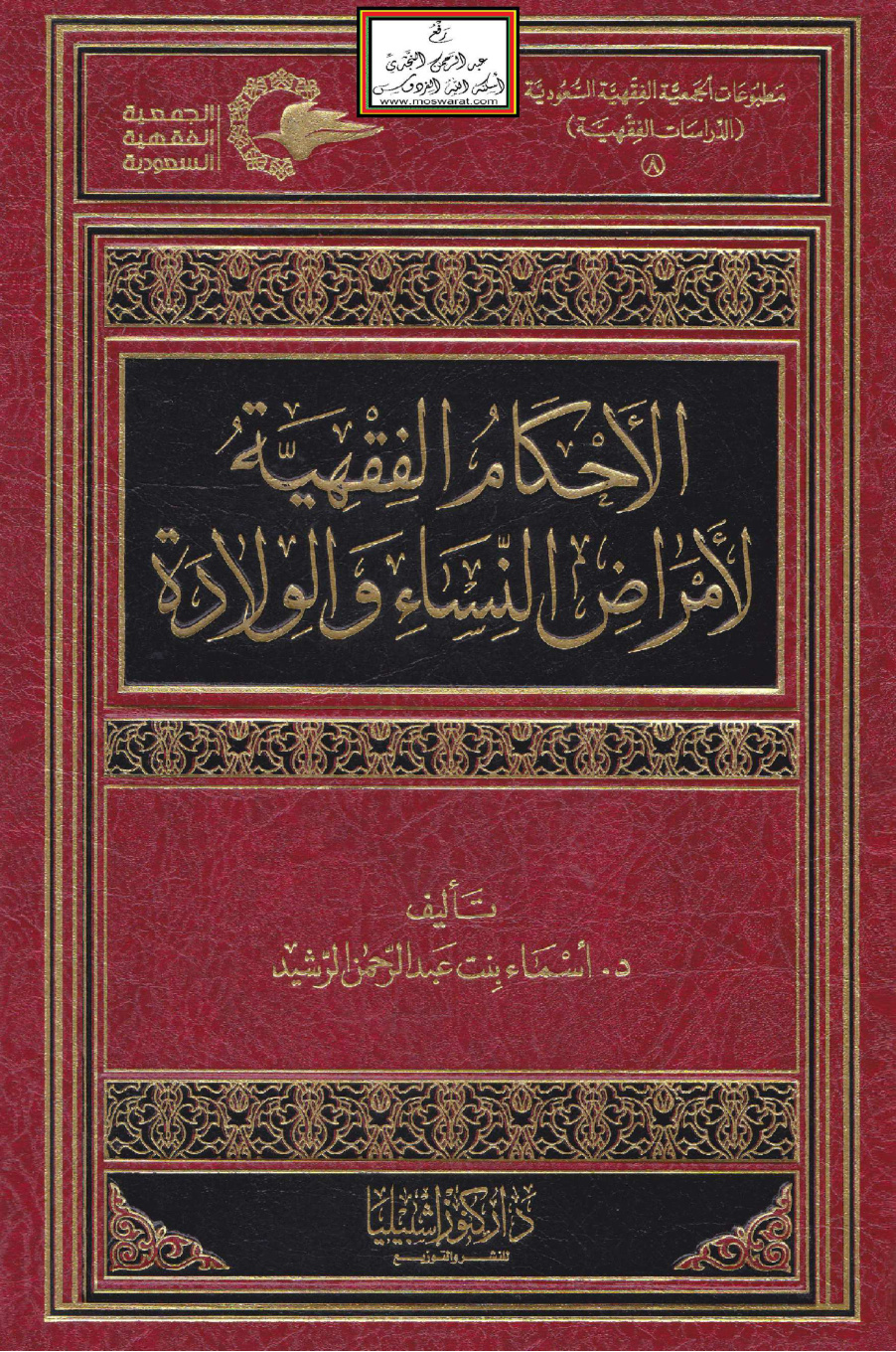 غلاف كتاب الأحكام الفقهية لأمراض النساء والولادة (دكتوراه) - د. أسماء الرشيد