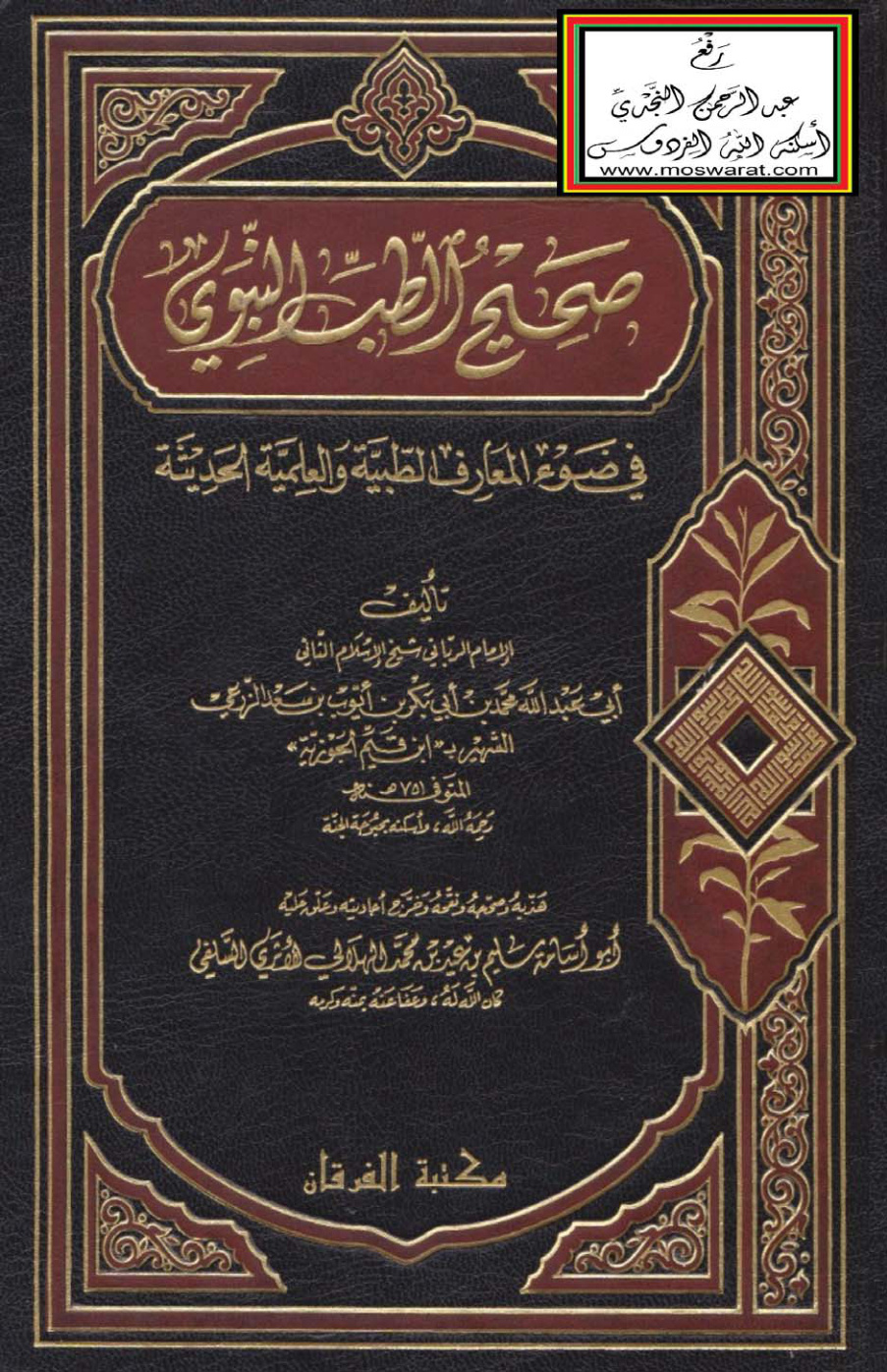 غلاف كتاب صحيح الطب النبوي في ضوء المعارف الطبية والعلمية الحديثة للإمام ابن القيم - ت سليم الهلالي