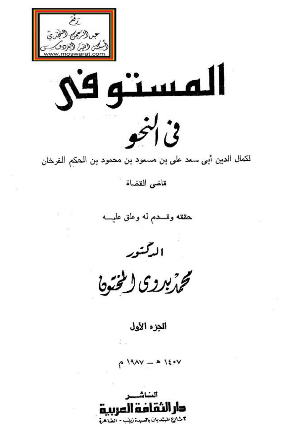 غلاف كتاب المستوفى في النحو - ابن الفرخان (مجلدان)