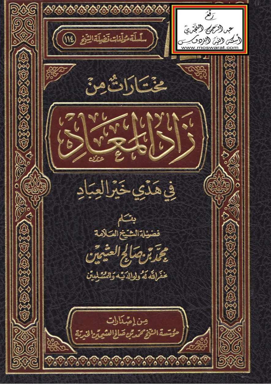 غلاف كتاب مختارات من زاد المعاد في هدي خير العباد  -  محمد بن صالح العثيمين