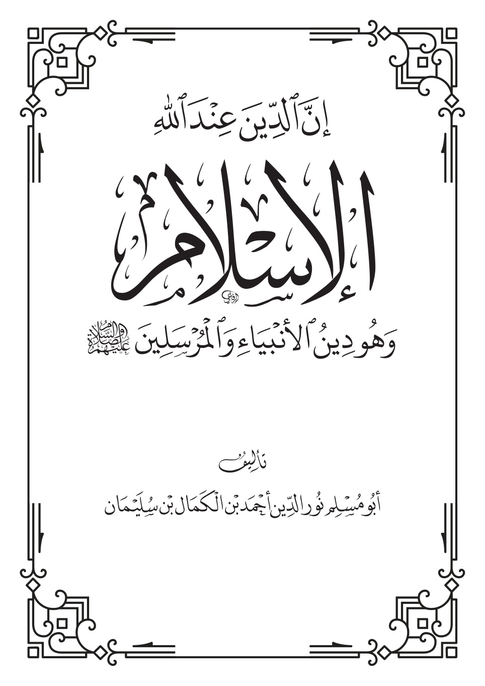 غلاف كتاب إن الدين عند الله الإسلام وهو دين الأنبياء والمرسلين - نور الدين أحمد بن الكمال