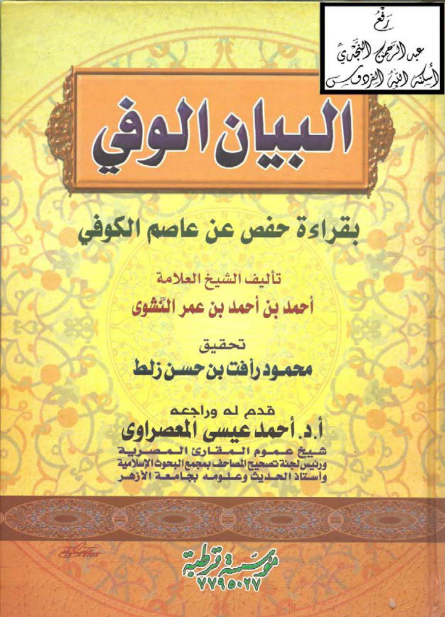 غلاف كتاب البيان الوفي بقراءة حفص عن عاصم الكوفي ، أحمد النشوي ، ت محمود رأفت زلط