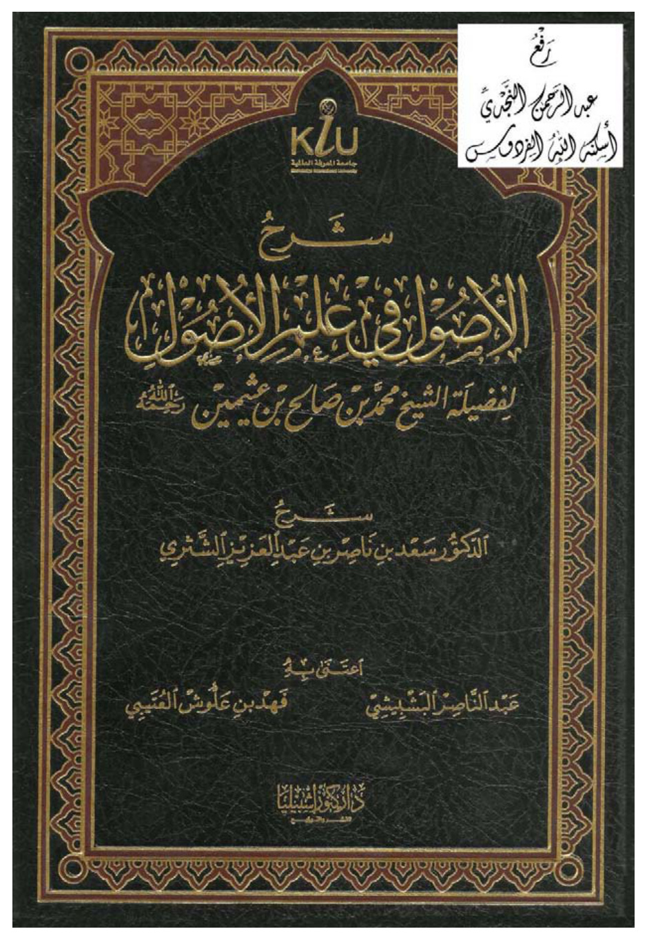 غلاف كتاب شرح الأصول في علم الأصول لمحمد بن صالح العثيمين ، د. سعد بن ناصر الشثري