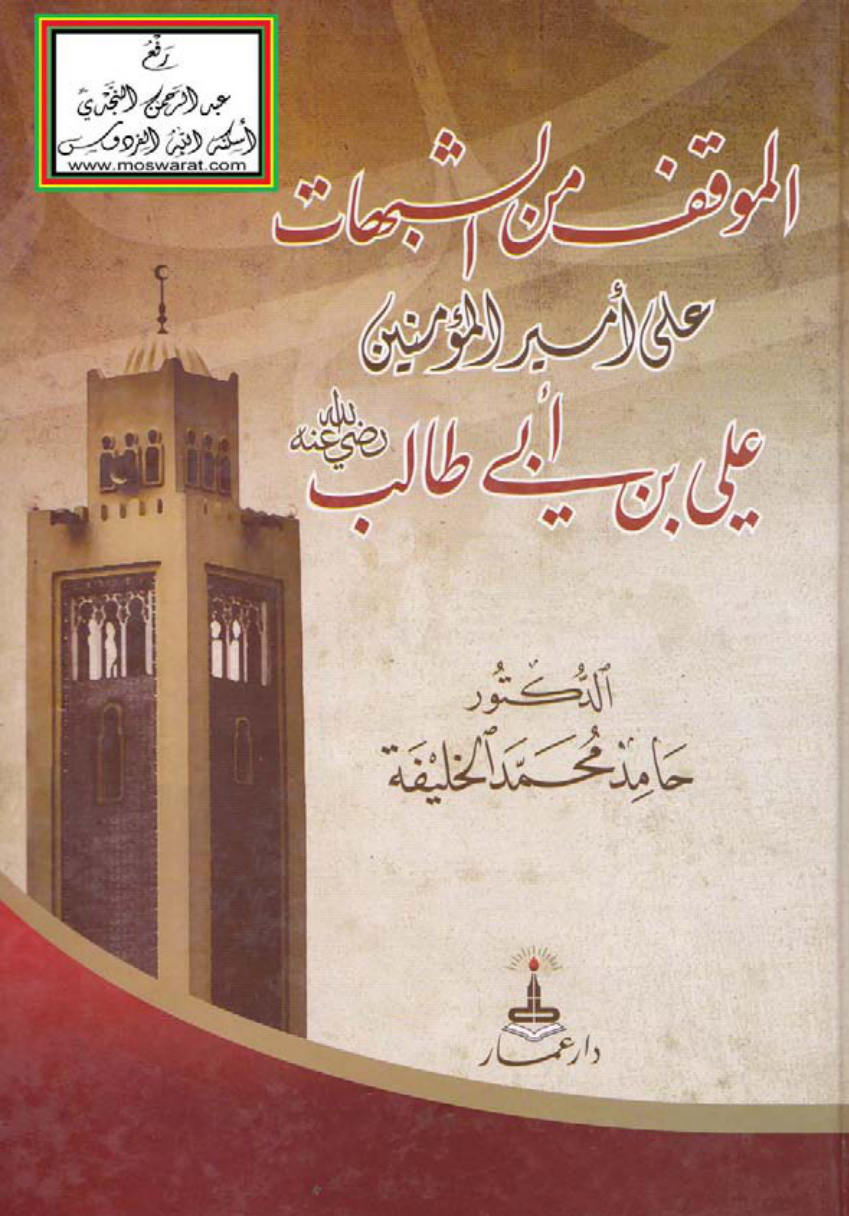 غلاف كتاب الموقف من الشبهات على أمير المؤمنين علي بن أبي طالب رضي الله عنه - د. حامد محمد الخليفة