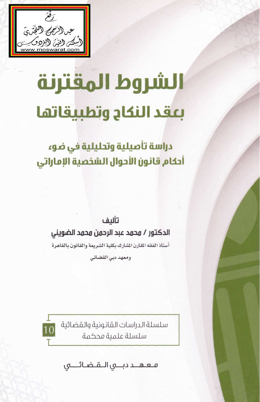 غلاف كتاب الشروط المقترنة بعقد النكاح وتطبيقاتها - د. محمد الضويني