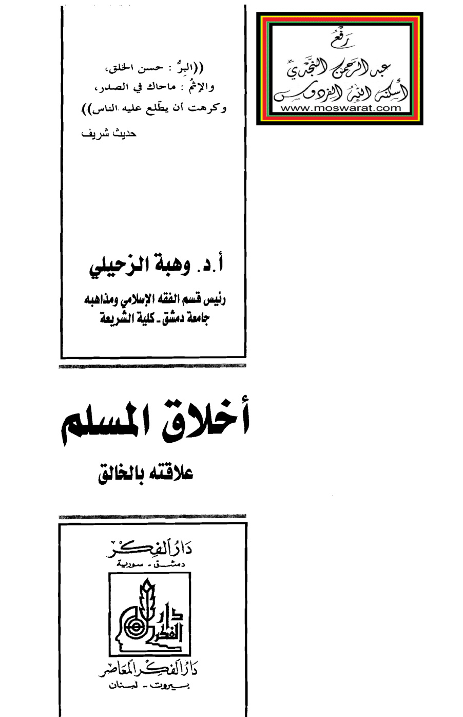 غلاف كتاب أخلاق المسلم (علاقته بالخالق) - أ.د. وهبة الزحيلي