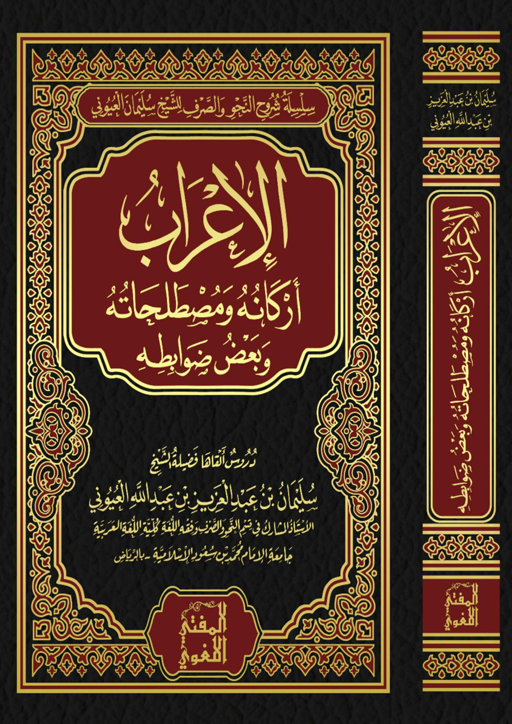 غلاف كتاب الإعراب أركانه ومصطلحاته وبعض ضوابطه - أ.د. سليمان العيوني