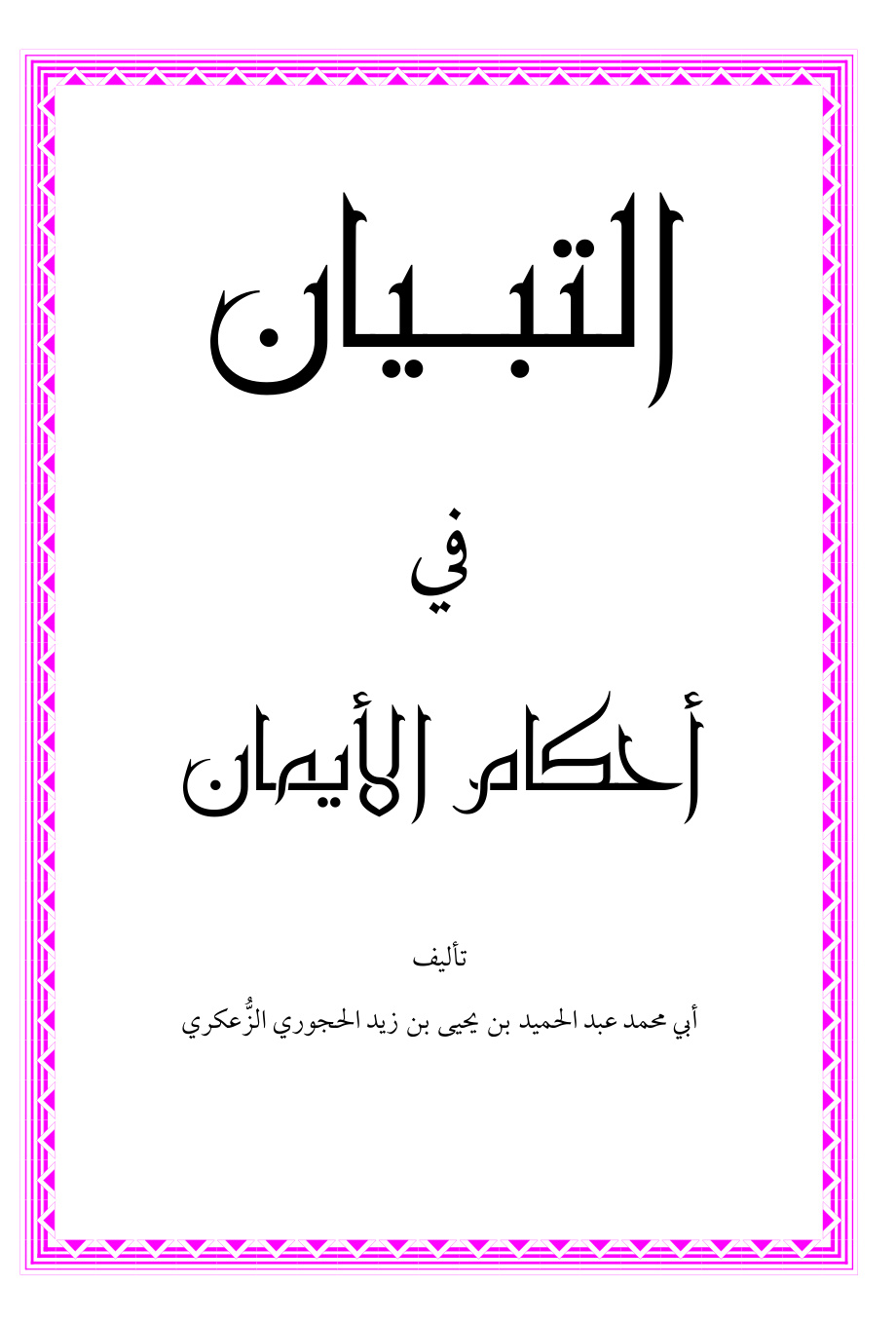 غلاف كتاب التبيان في أحكام الأيمان - عبد الحميد الحجوري
