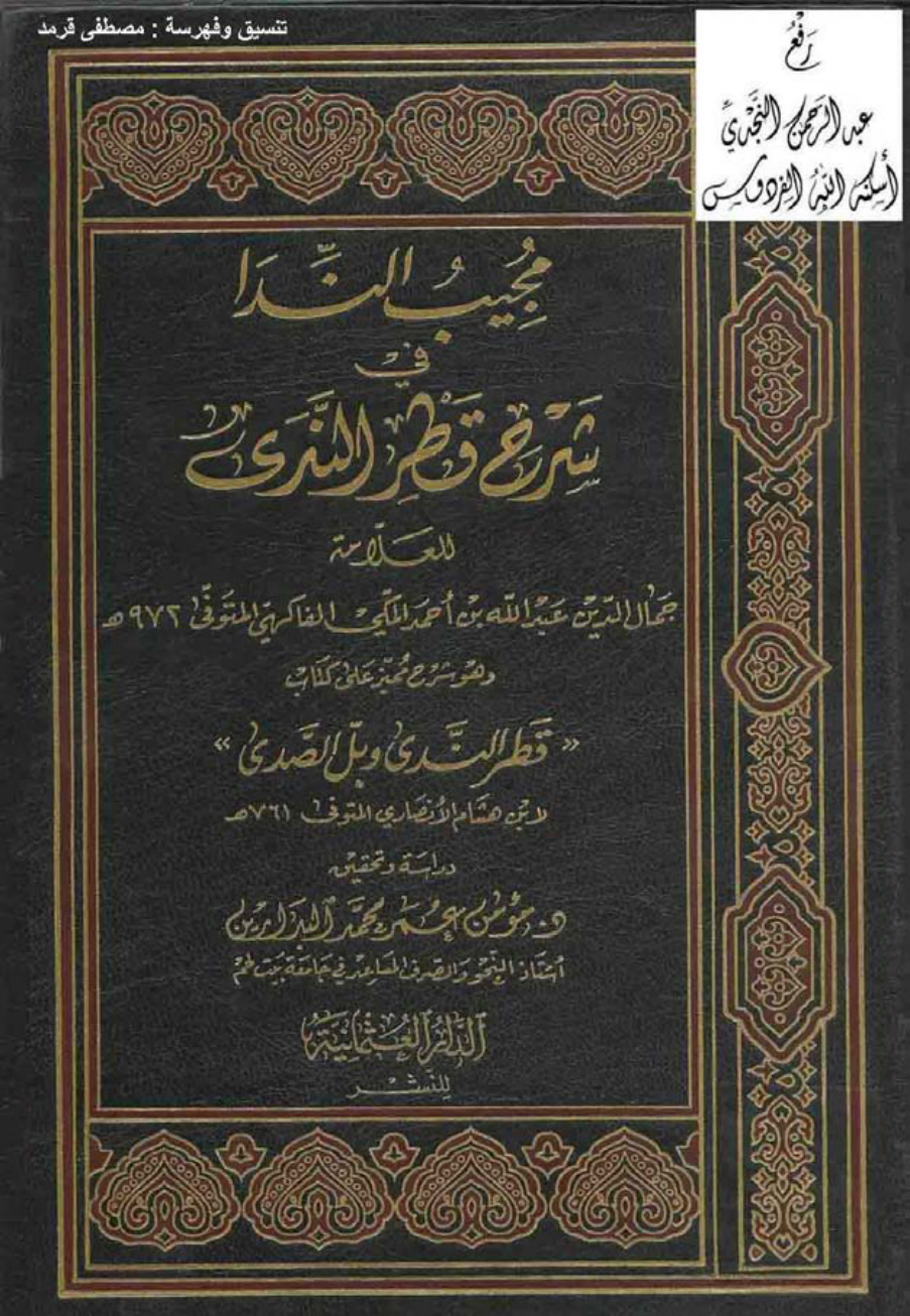 غلاف كتاب مجيب الندا في شرح قطر الندى ، عبد الله الفاكهي ، ت د. مؤمن البدارين