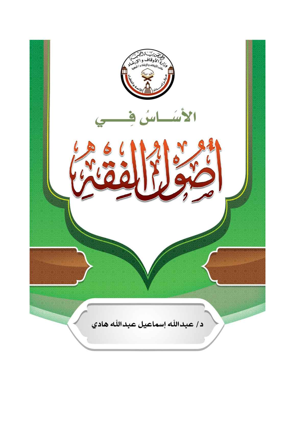غلاف كتاب الأساس في أصول الفقه - د. عبد الله إسماعيل هادي