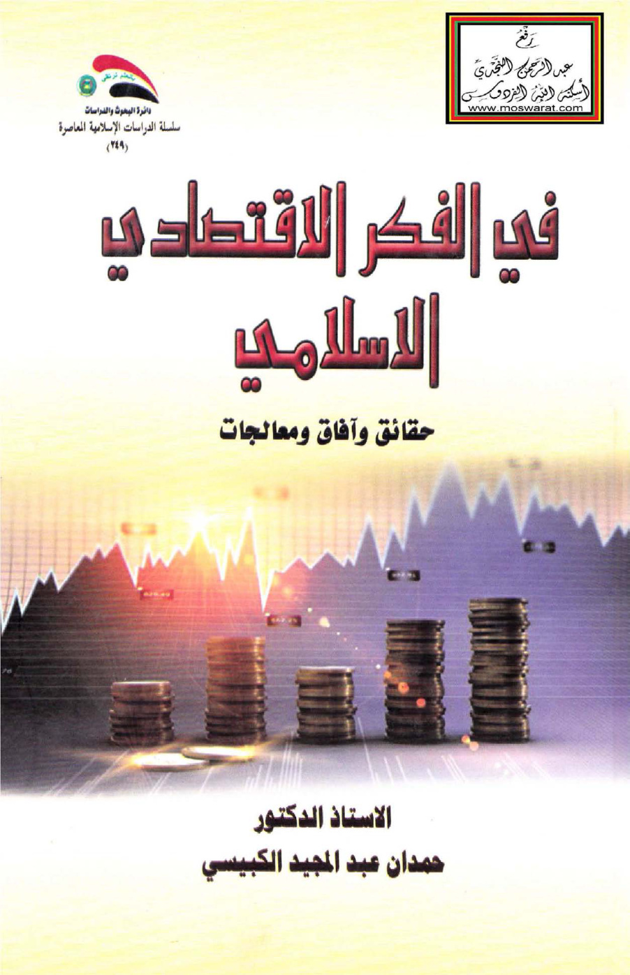 غلاف كتاب في الفكر الاقتصادي الإسلامي (حقائق وآفاق ومعالجات) - أ.د. حمدان الكبيسي