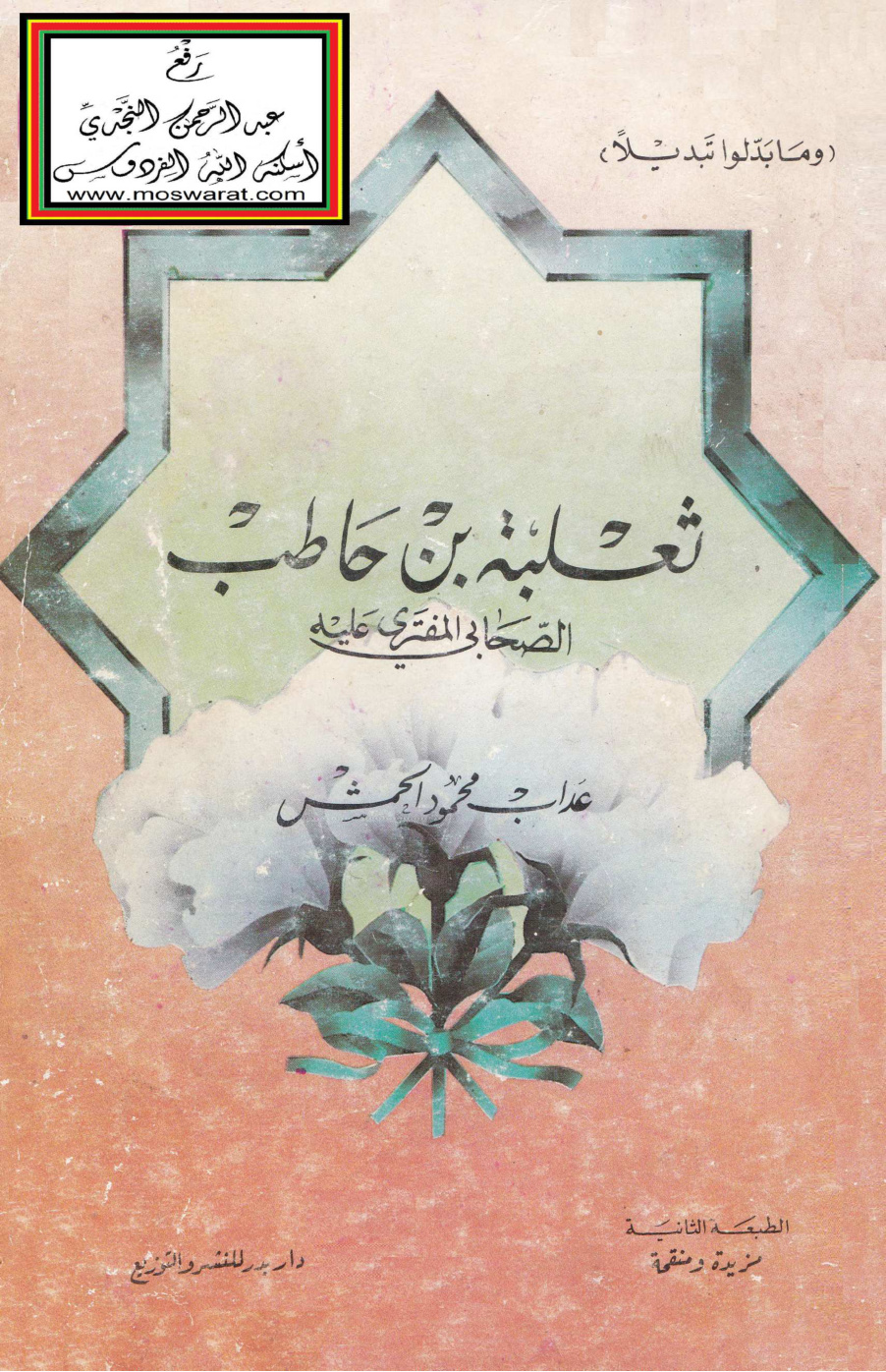 غلاف كتاب ثعلبة بن حاطب الصحابي المفترى عليه - عداب الحمش