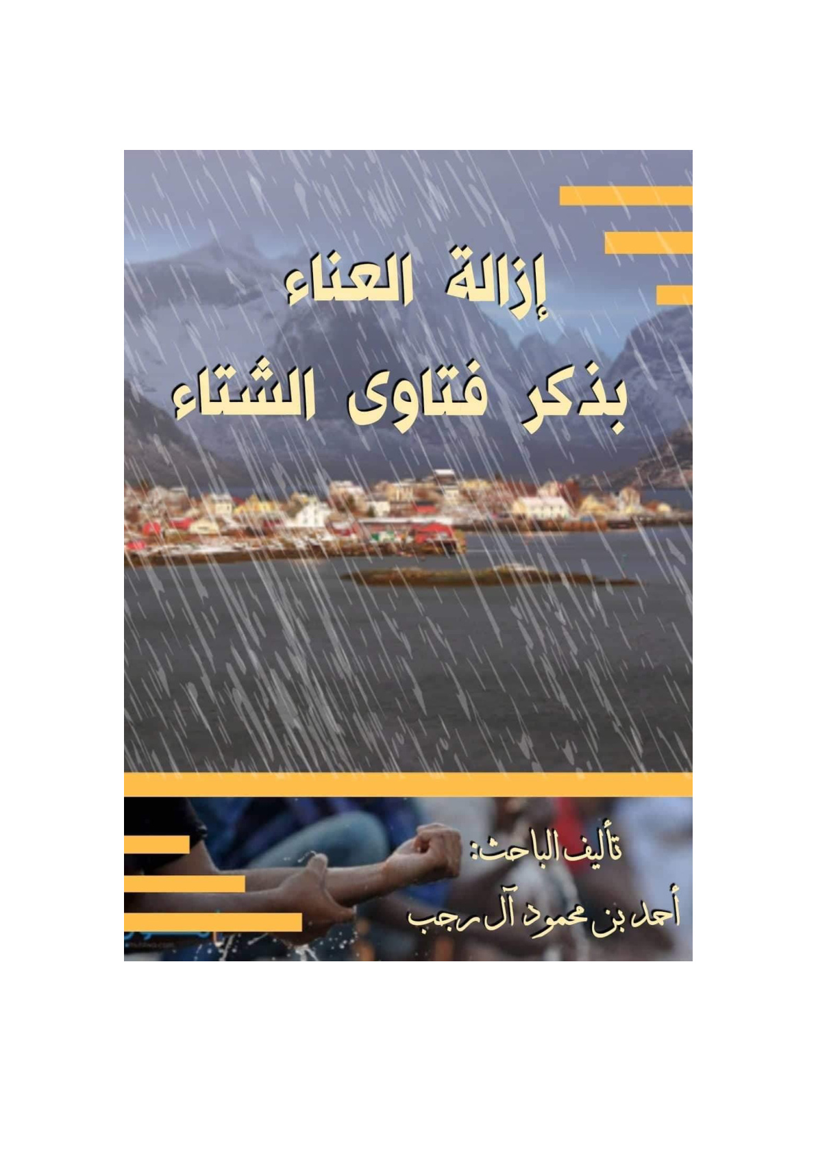 غلاف كتاب إزالة العناء بذكر فتاوى الشتاء - أحمد آل رجب