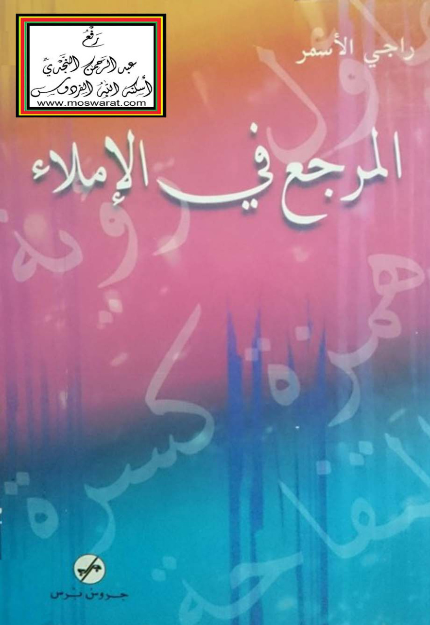 غلاف كتاب المرجع في الإملاء - راجي الأسمر (كتاب نصح به الشيخ عبد الله الفوزان)