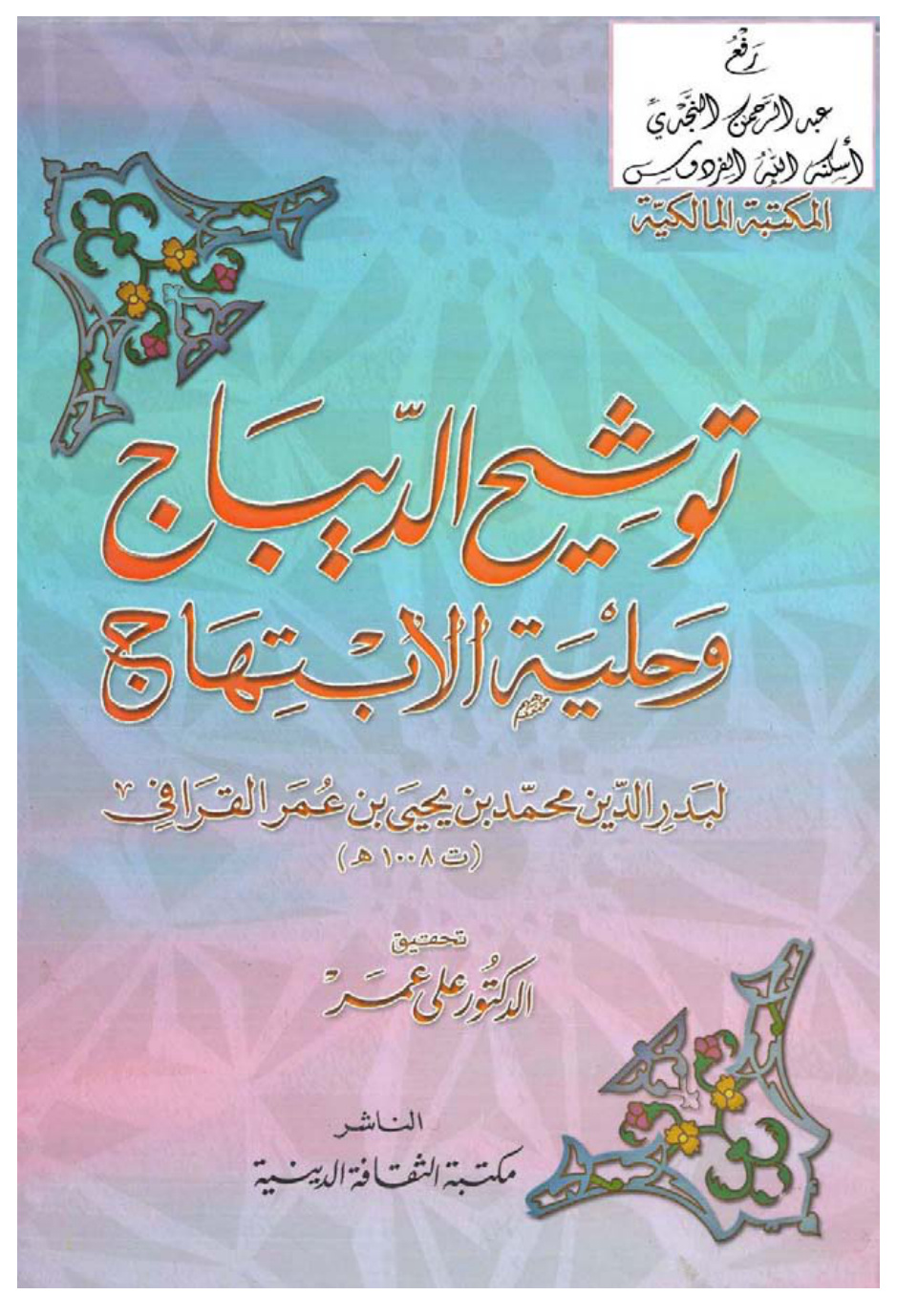 غلاف كتاب توشيح الديباج وحلية الابتهاج، محمد بن يحيى بن عمر القرافي ، ت د. علي عمر